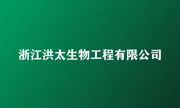 浙江洪太生物工程有限公司