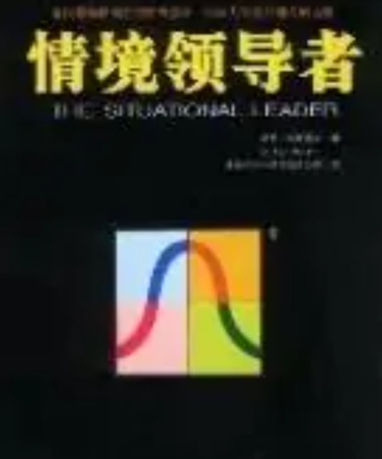 情景领导