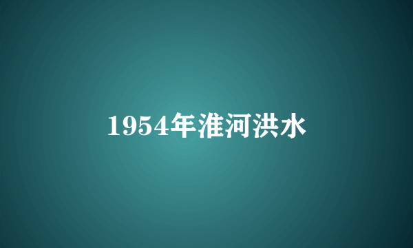 1954年淮河洪水