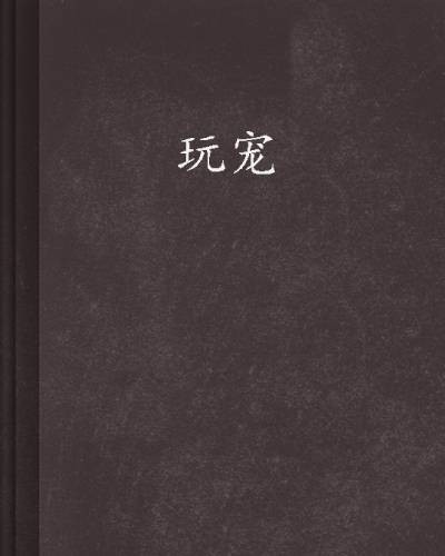 玩宠