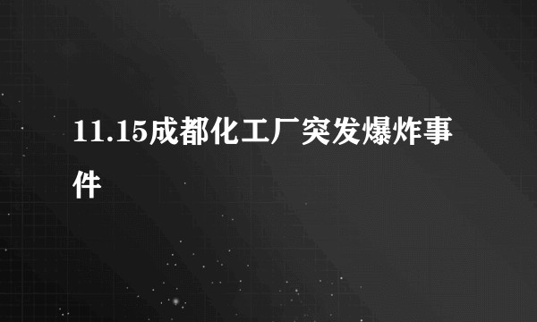 11.15成都化工厂突发爆炸事件