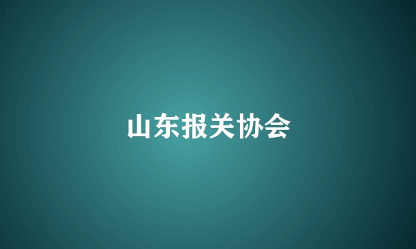 山东报关协会