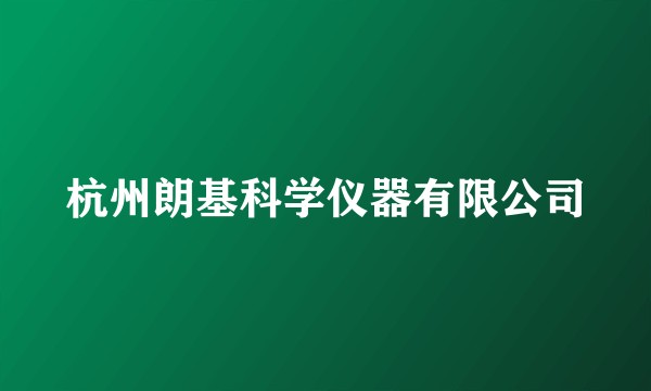 杭州朗基科学仪器有限公司