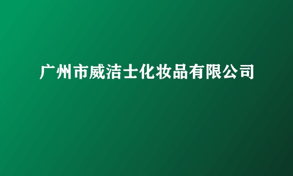 广州市威洁士化妆品有限公司