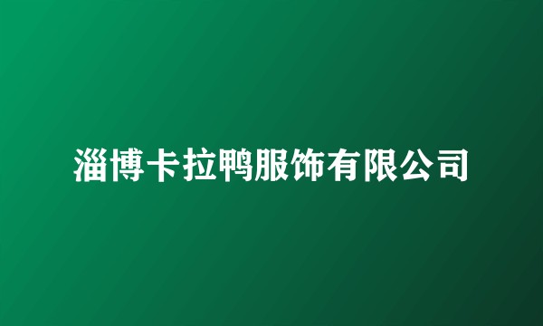 淄博卡拉鸭服饰有限公司