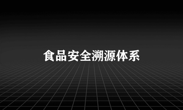 食品安全溯源体系