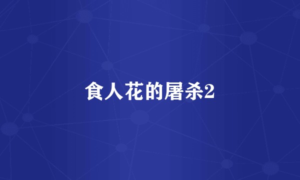 食人花的屠杀2