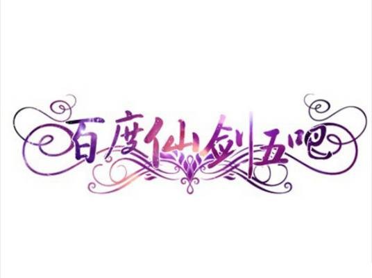 仙剑5吧