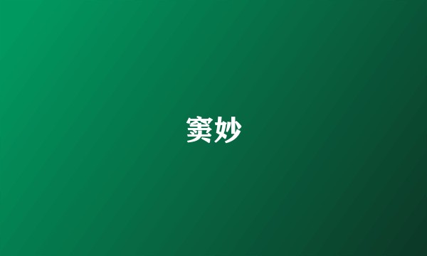 窦妙
