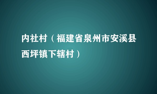 内社村（福建省泉州市安溪县西坪镇下辖村）