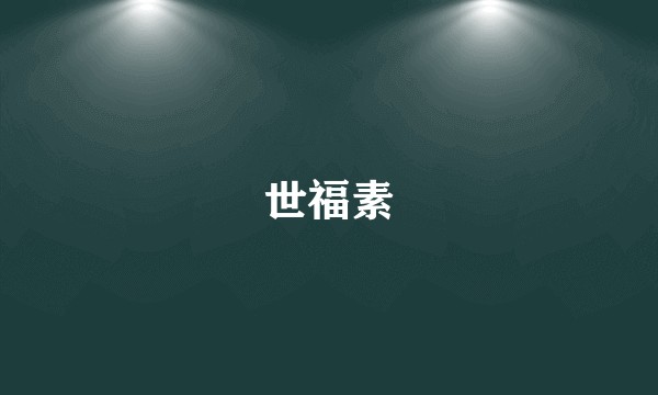 世福素