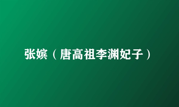张嫔（唐高祖李渊妃子）