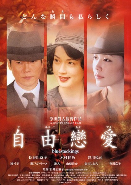 自由恋爱（日本2005年原田真人执导的电影）