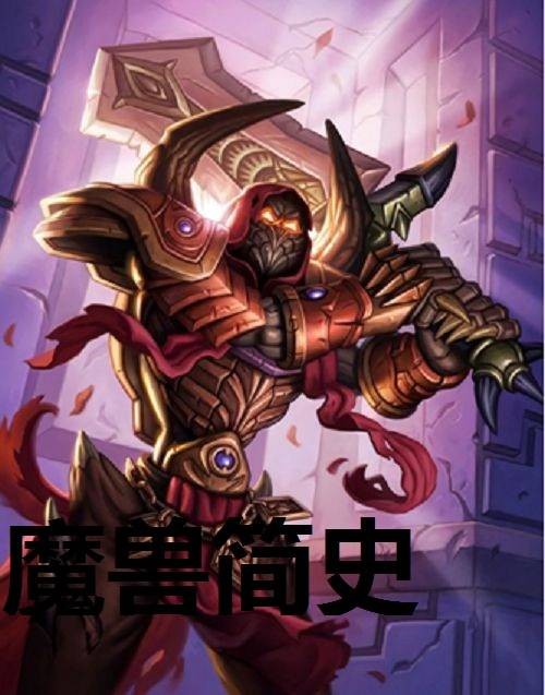 魔兽简史