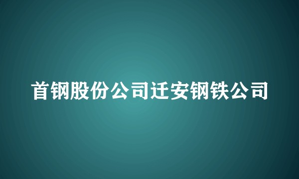 首钢股份公司迁安钢铁公司