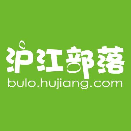 沪江部落