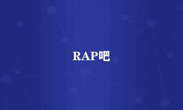 RAP吧