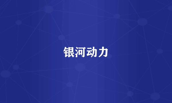 银河动力