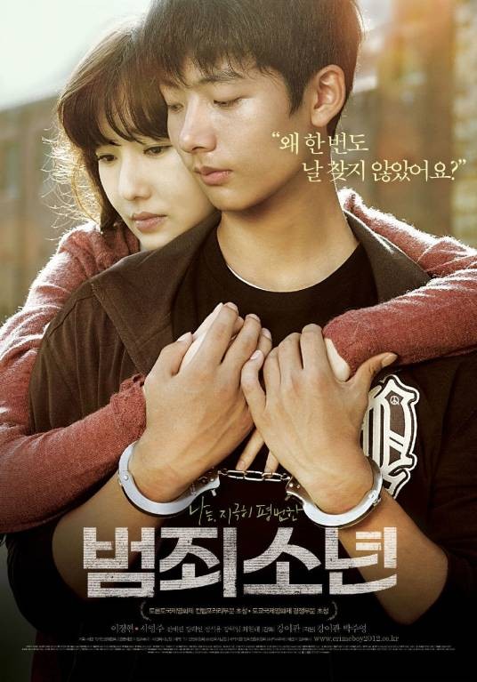 犯罪少年（韩国2012年康理贯执导电影）