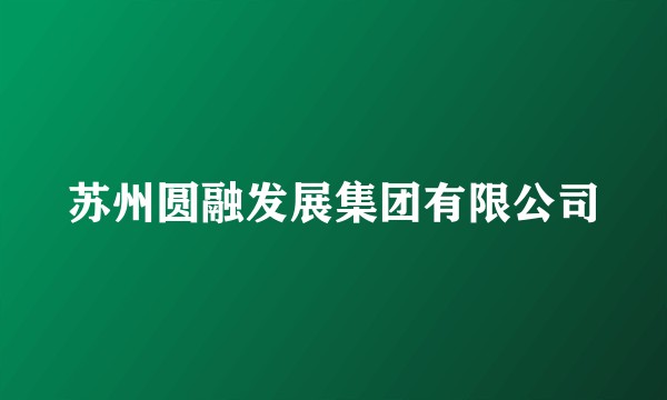 苏州圆融发展集团有限公司