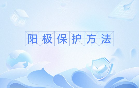 阳极保护方法