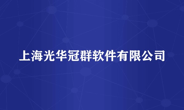 上海光华冠群软件有限公司