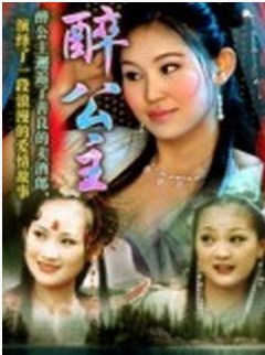 醉公主