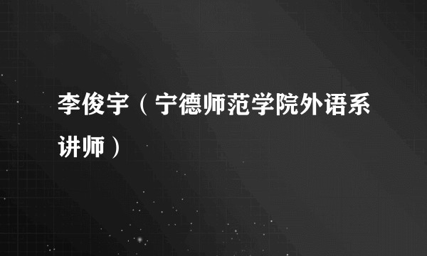 李俊宇(宁德师范学院外语系讲师)