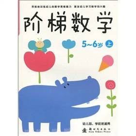 阶梯数学（5-6岁）（上）