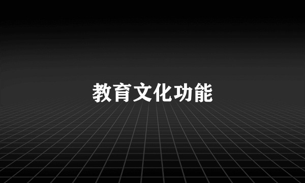 教育文化功能