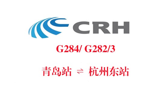 G282/G283次列车