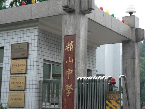 绍兴市稽山中学