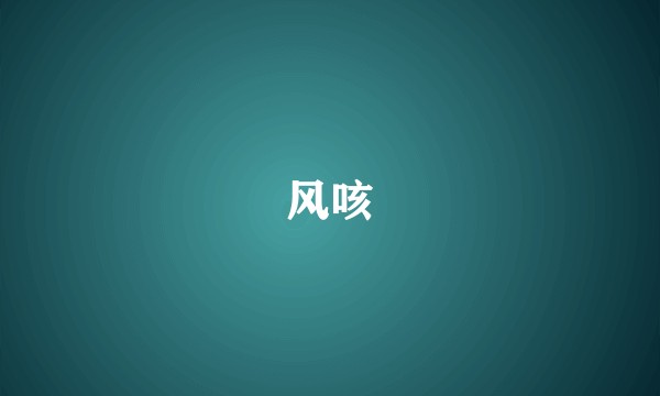 风咳