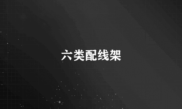 六类配线架