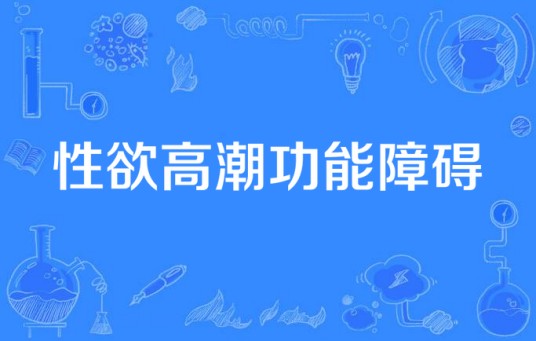 性欲高潮功能障碍