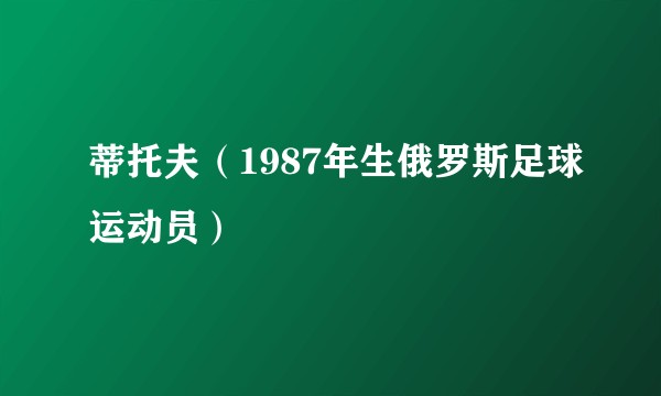 蒂托夫（1987年生俄罗斯足球运动员）