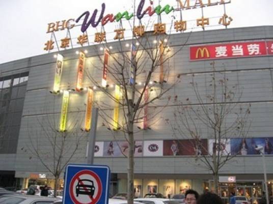 北京华联万柳购物中心