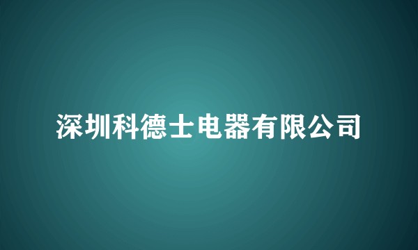 深圳科德士电器有限公司