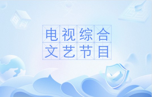 电视综合文艺节目