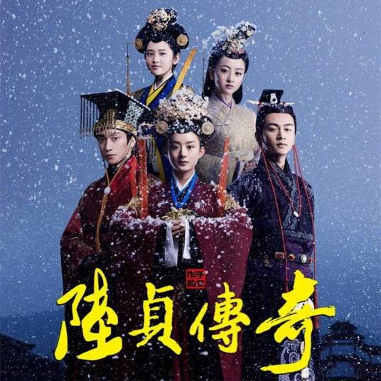 珍惜（李宇春演唱，电视剧《陆贞传奇》片头曲）