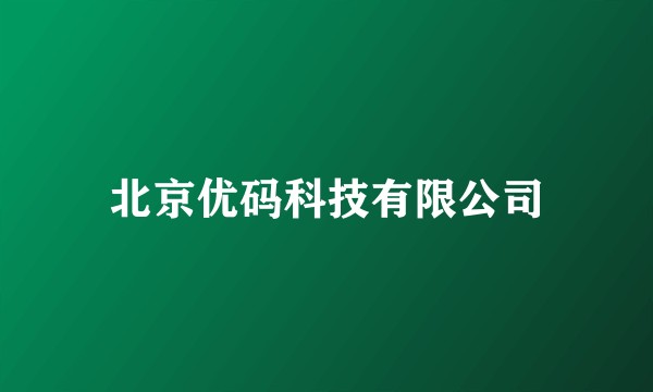 北京优码科技有限公司