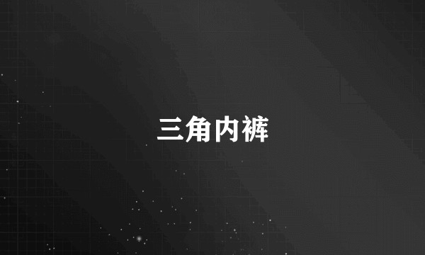 三角内裤