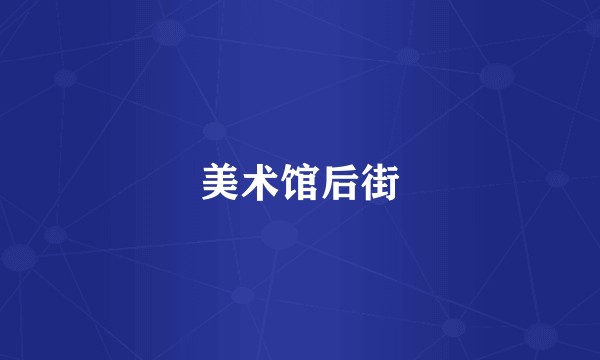 美术馆后街