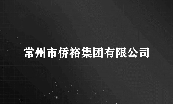 常州市侨裕集团有限公司