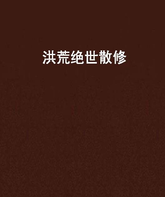 洪荒绝世散修