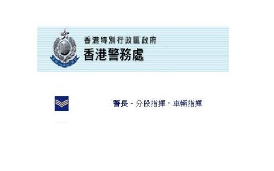 警长（香港警察的职级）