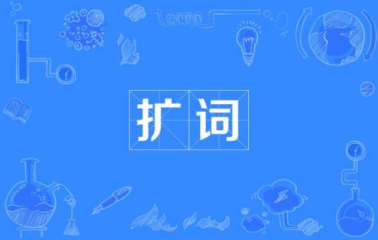 扩词