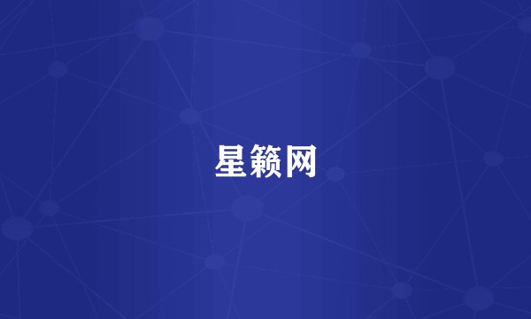 星籁网