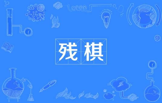残棋（汉语词汇）