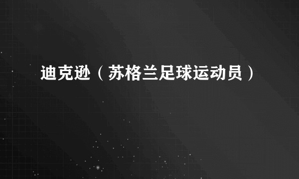迪克逊（苏格兰足球运动员）